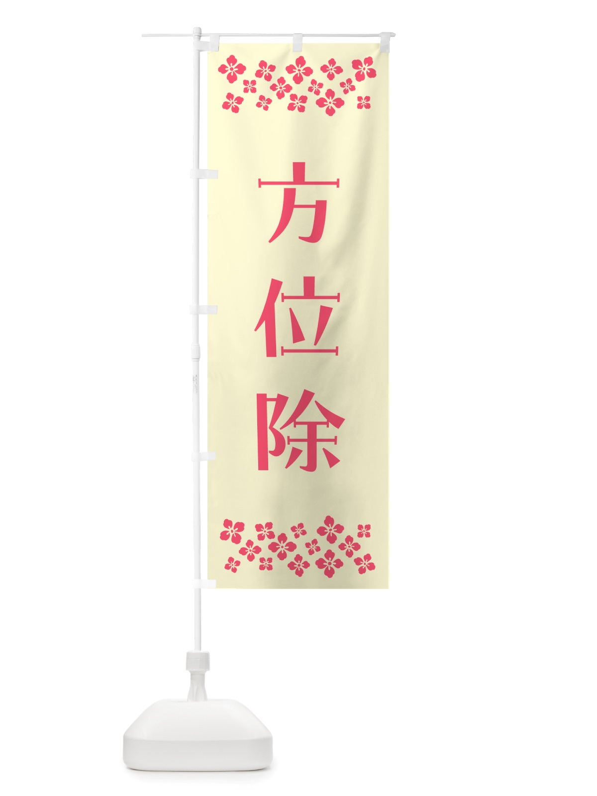 のぼり 方位除・祈願 のぼり旗 NGJ9(デザイン【A】)