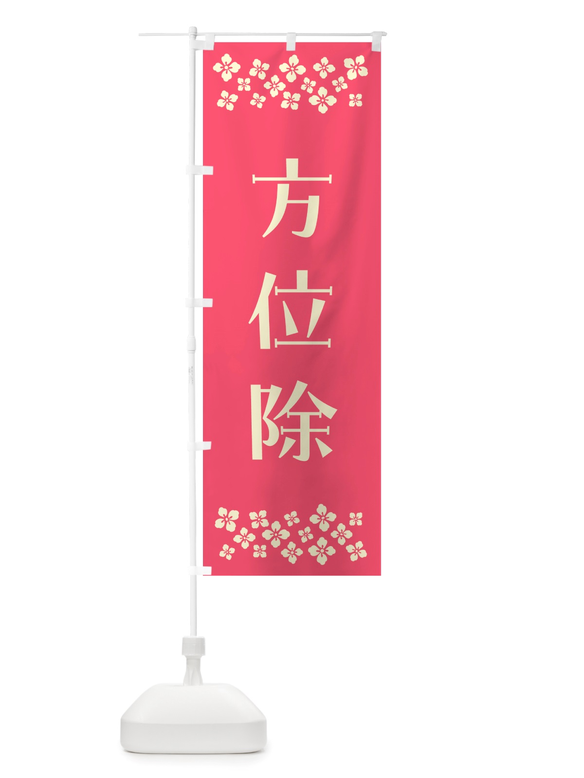 のぼり 方位除・祈願 のぼり旗 NGJ9(デザイン【B】)