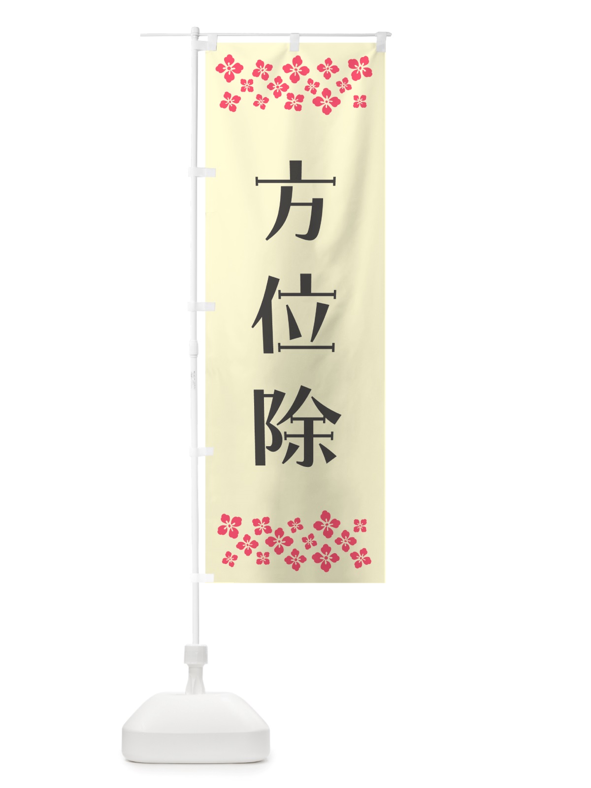 のぼり 方位除・祈願 のぼり旗 NGJ9(デザイン【C】)
