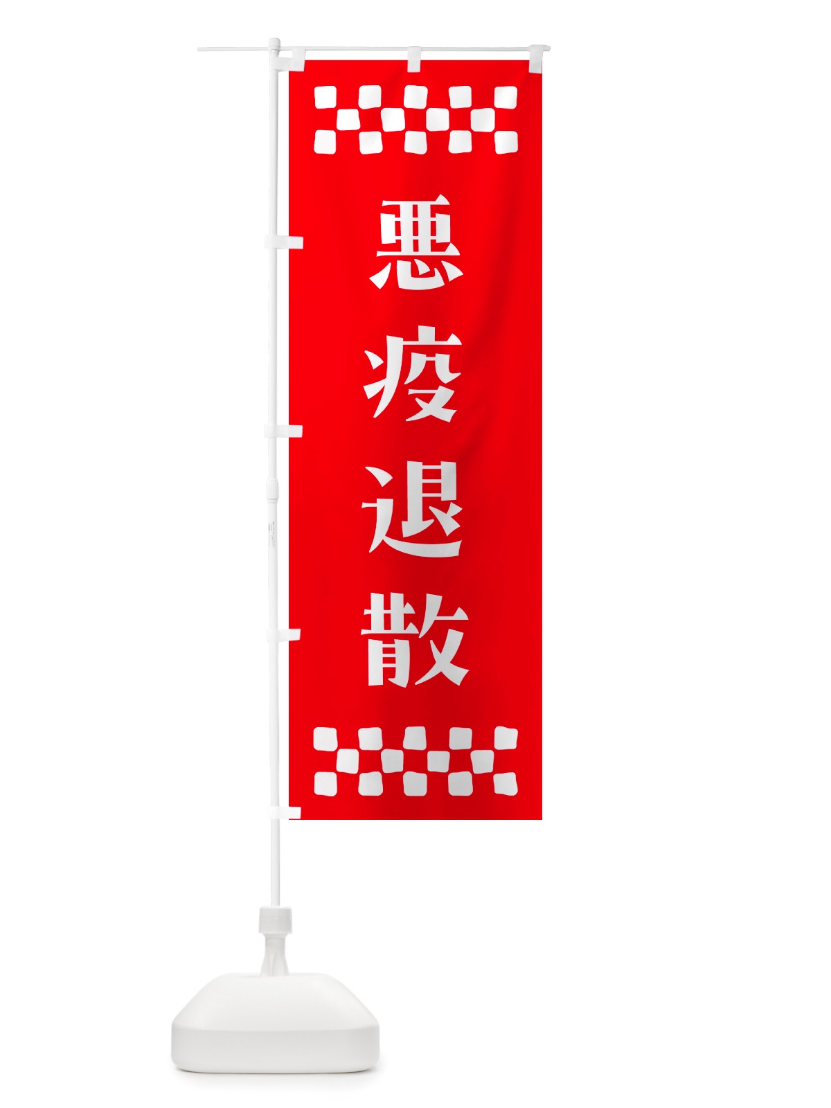 のぼり 悪疫退散・祈願 のぼり旗 NGJA(デザイン【B】)