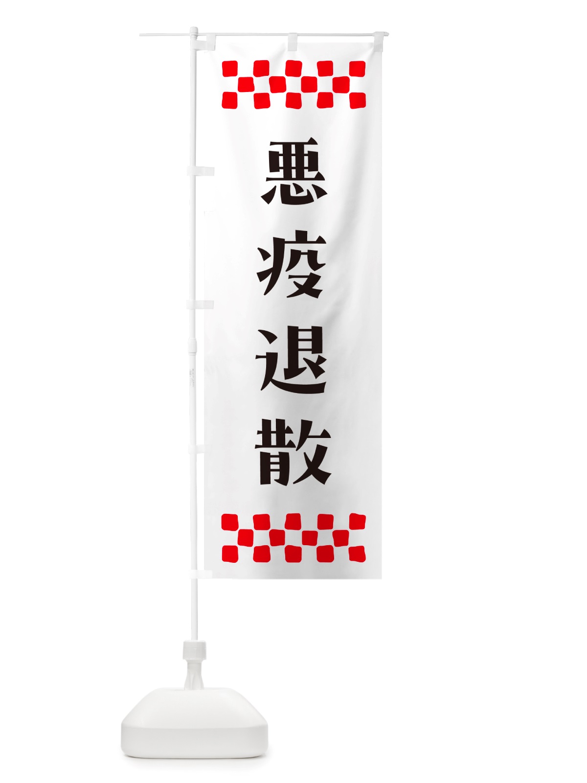 のぼり 悪疫退散・祈願 のぼり旗 NGJA(デザイン【C】)