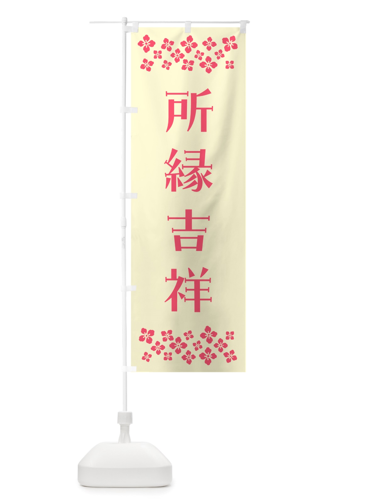 のぼり 所縁吉祥・祈願 のぼり旗 NGJC(デザイン【A】)