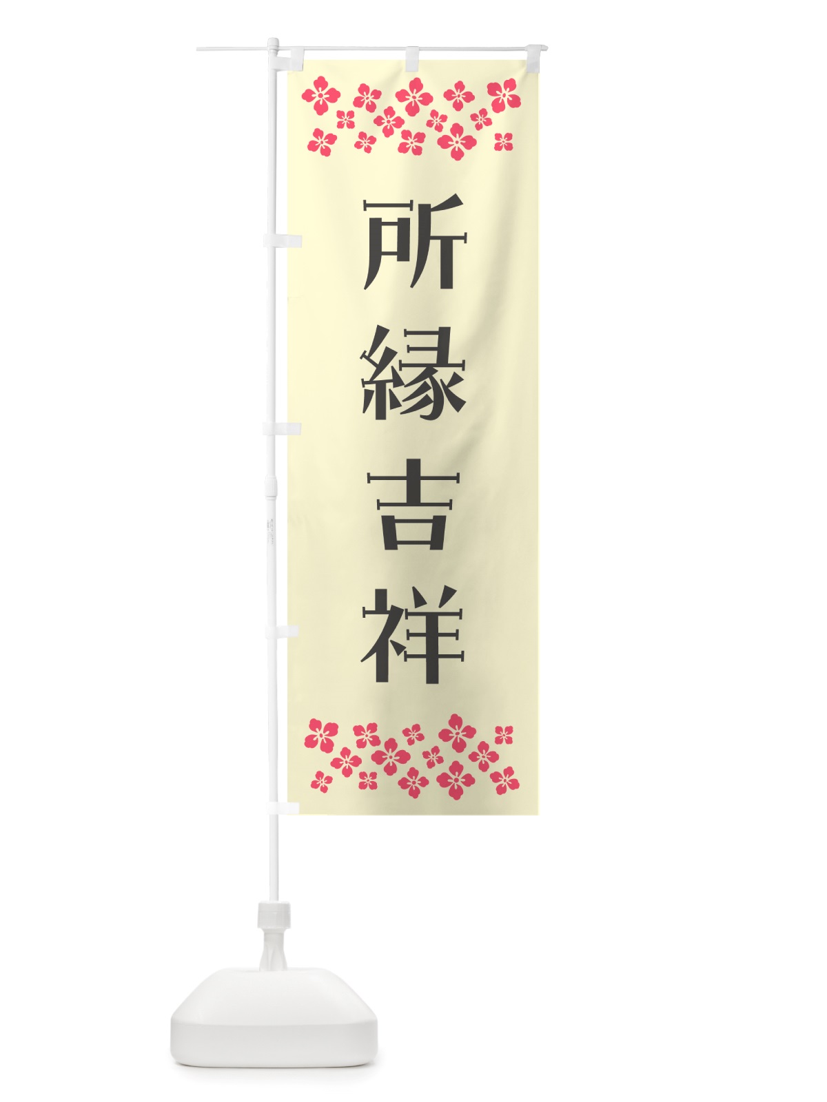 のぼり 所縁吉祥・祈願 のぼり旗 NGJC(デザイン【C】)