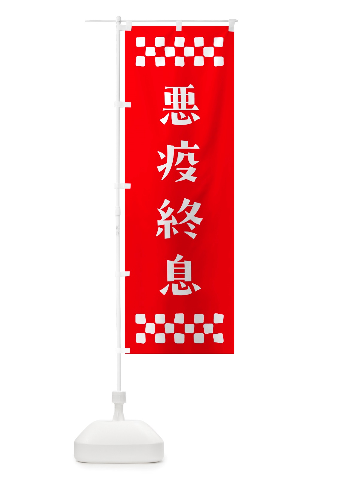 のぼり 悪疫終息・祈願 のぼり旗 NGJF(デザイン【B】)