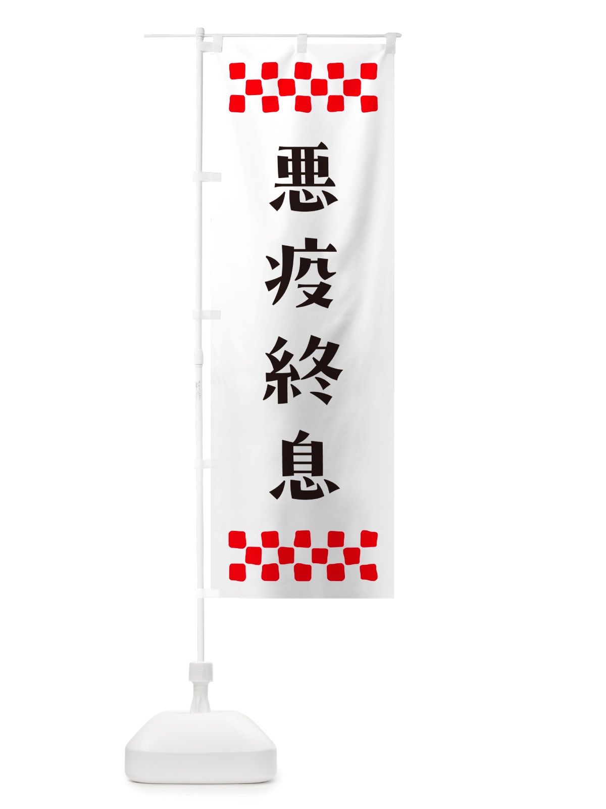 のぼり 悪疫終息・祈願 のぼり旗 NGJF(デザイン【C】)