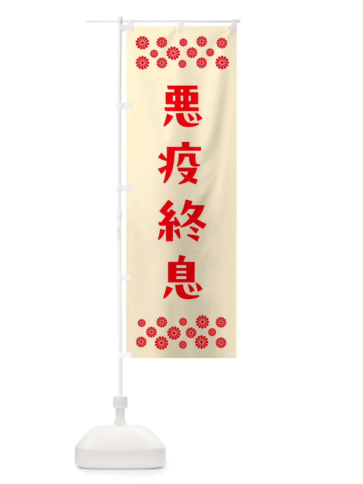 のぼり 悪疫終息・祈願 のぼり旗 NGJG(デザイン【A】)