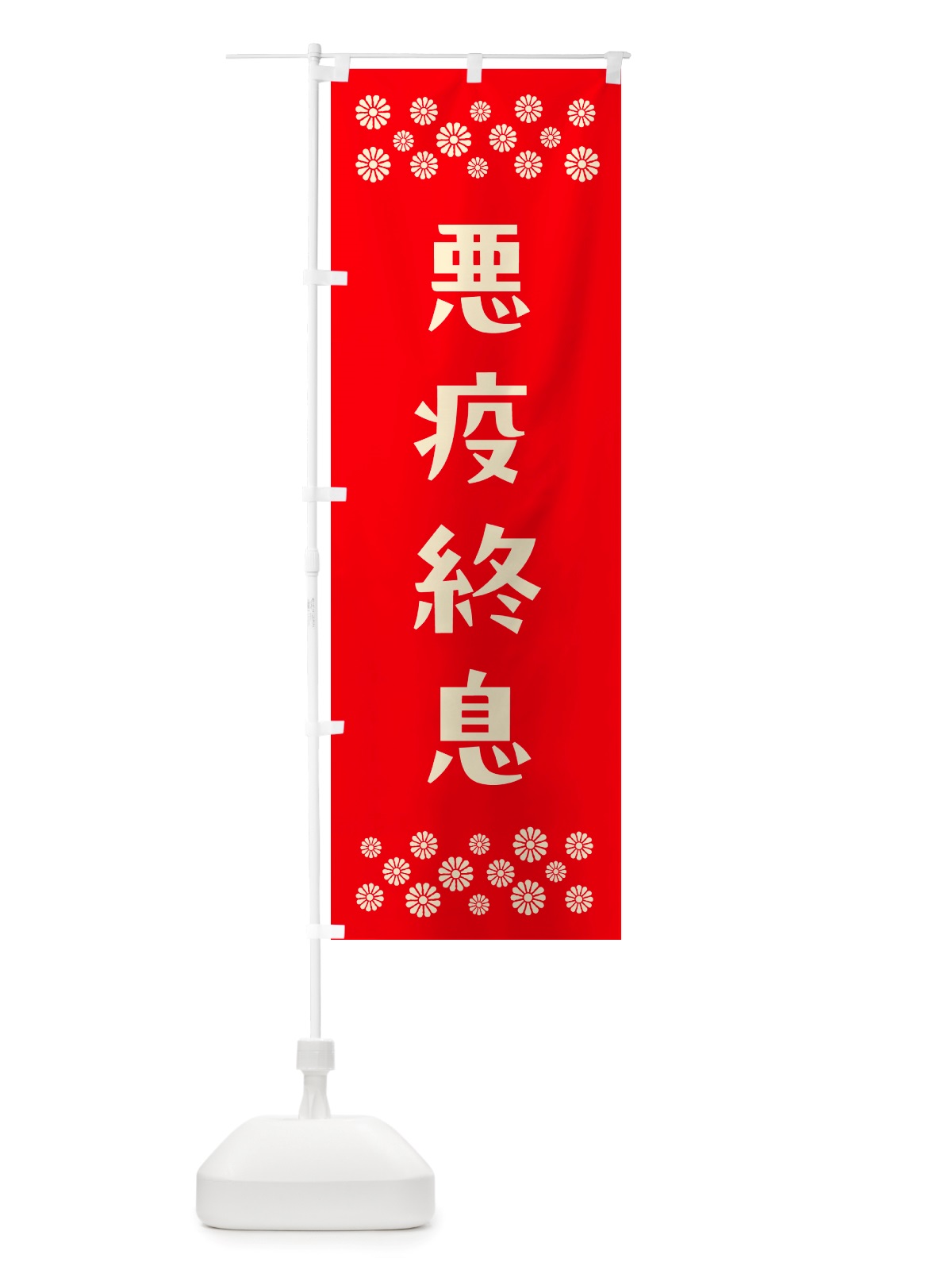 のぼり 悪疫終息・祈願 のぼり旗 NGJG(デザイン【B】)