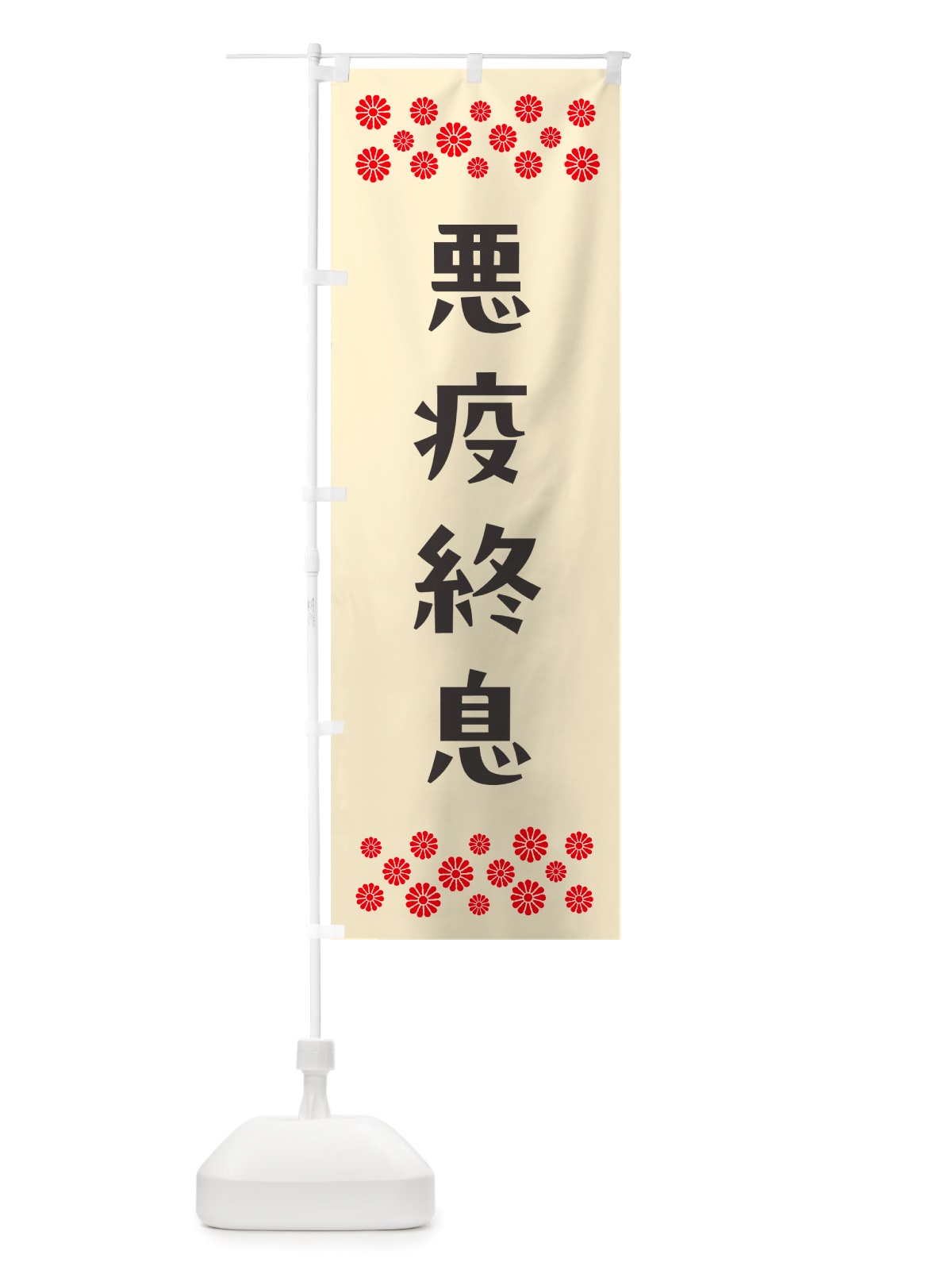 のぼり 悪疫終息・祈願 のぼり旗 NGJG(デザイン【C】)