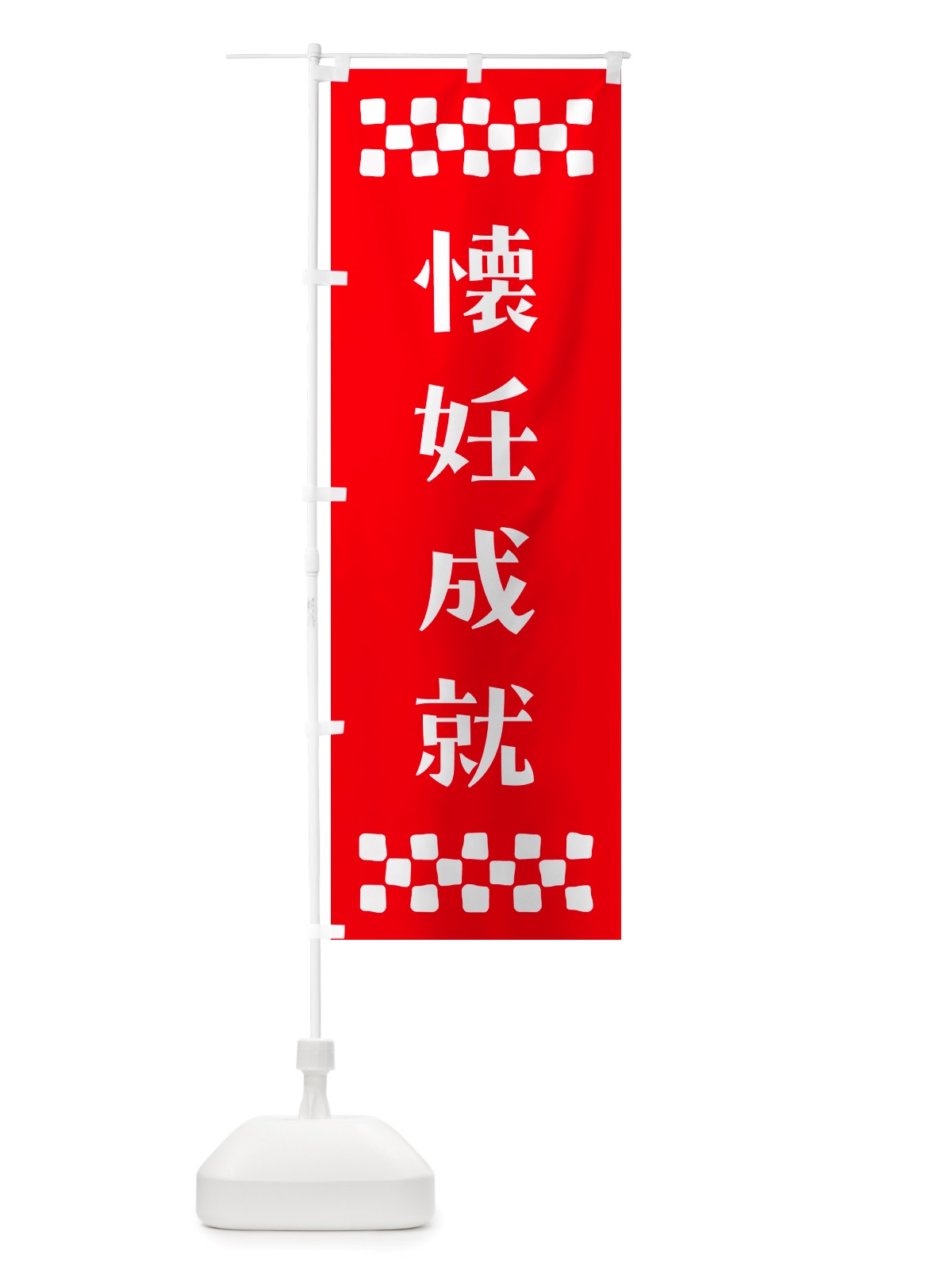 のぼり 懐妊成就・祈願 のぼり旗 NGJH(デザイン【B】)