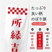 のぼり 所縁吉祥・祈願 のぼり旗 NGJJ