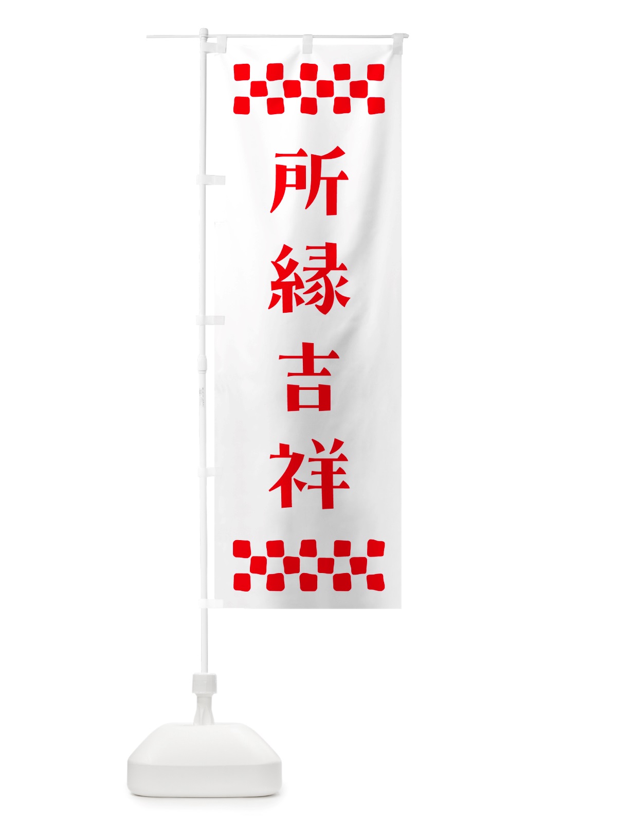 のぼり 所縁吉祥・祈願 のぼり旗 NGJJ(デザイン【A】)