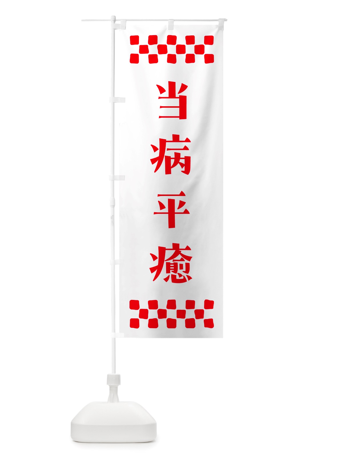 のぼり 当病平癒・祈願 のぼり旗 NGJK(デザイン【A】)