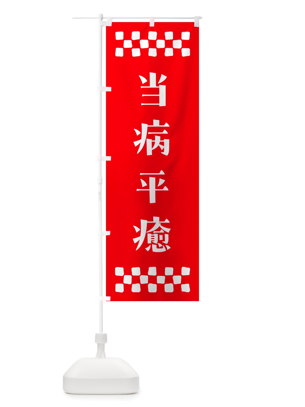 のぼり 当病平癒・祈願 のぼり旗 NGJK(デザイン【B】)