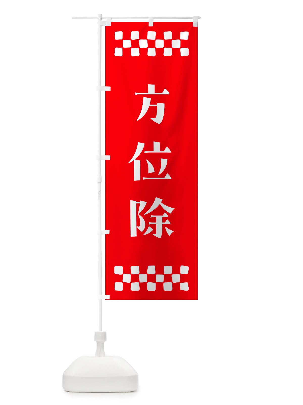 のぼり 方位除・祈願 のぼり旗 NGJL(デザイン【B】)