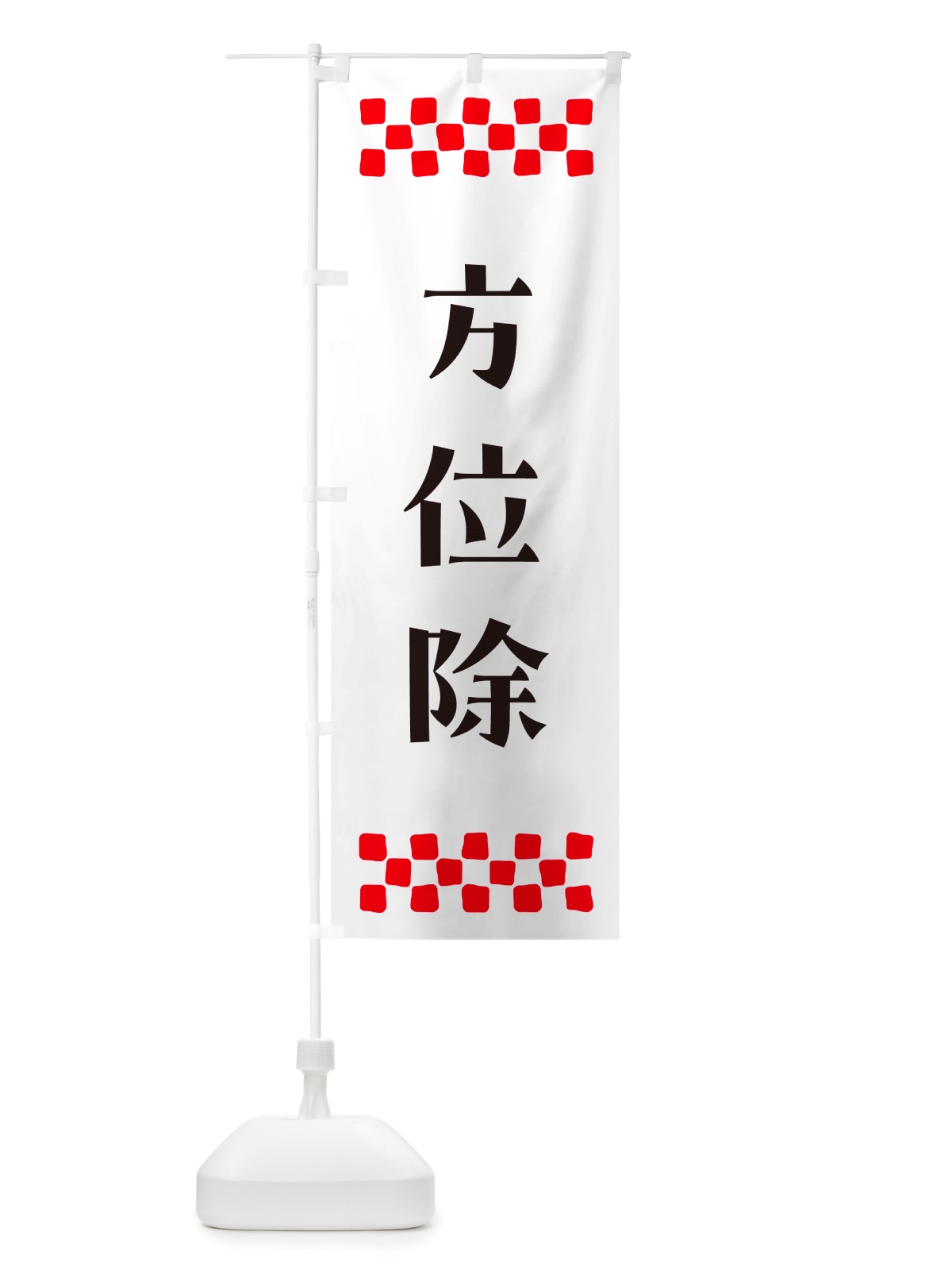 のぼり 方位除・祈願 のぼり旗 NGJL(デザイン【C】)