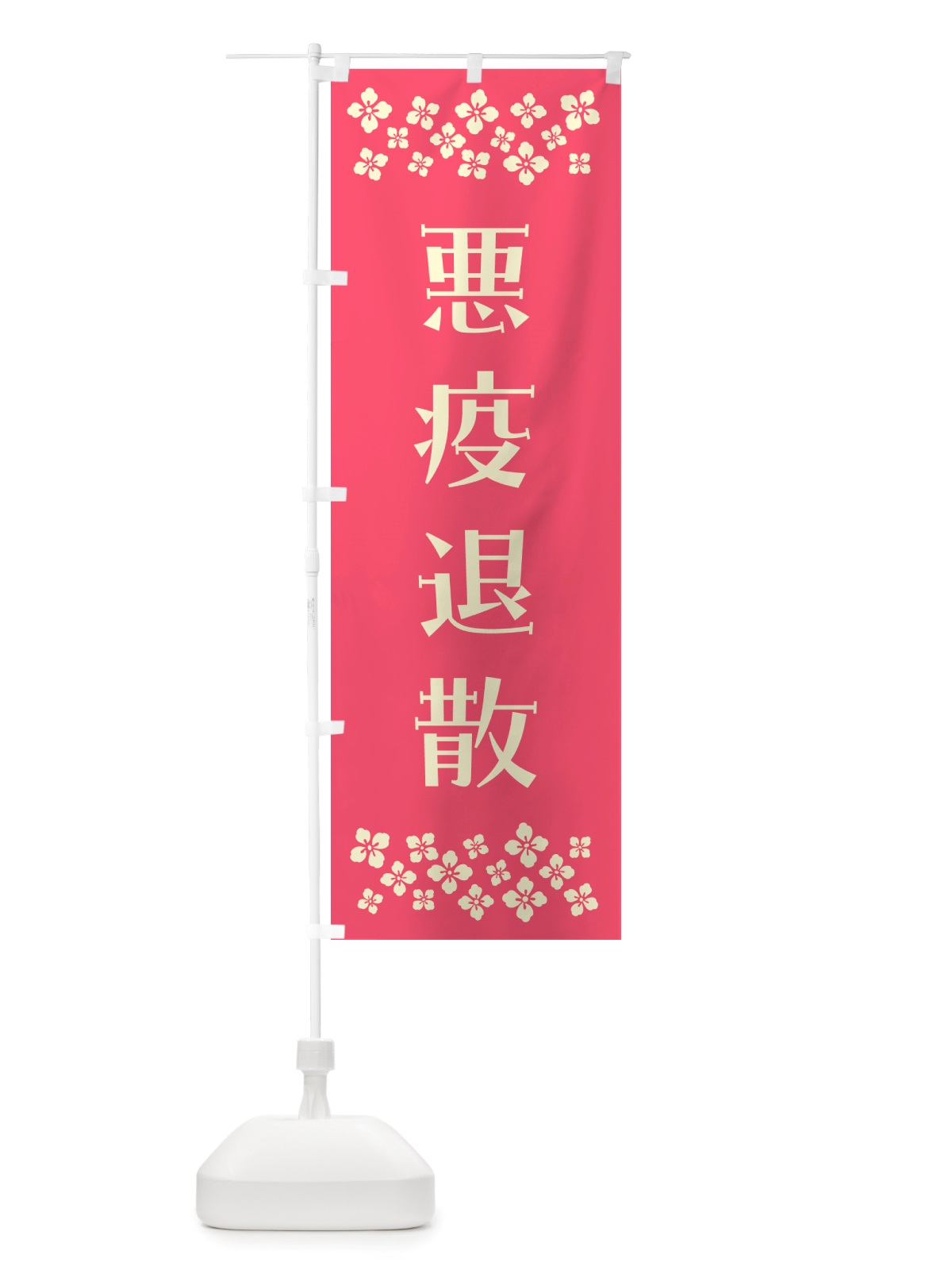 のぼり 悪疫退散・祈願 のぼり旗 NGJN(デザイン【B】)