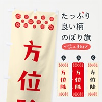 のぼり 方位除・祈願 のぼり旗 NGJP