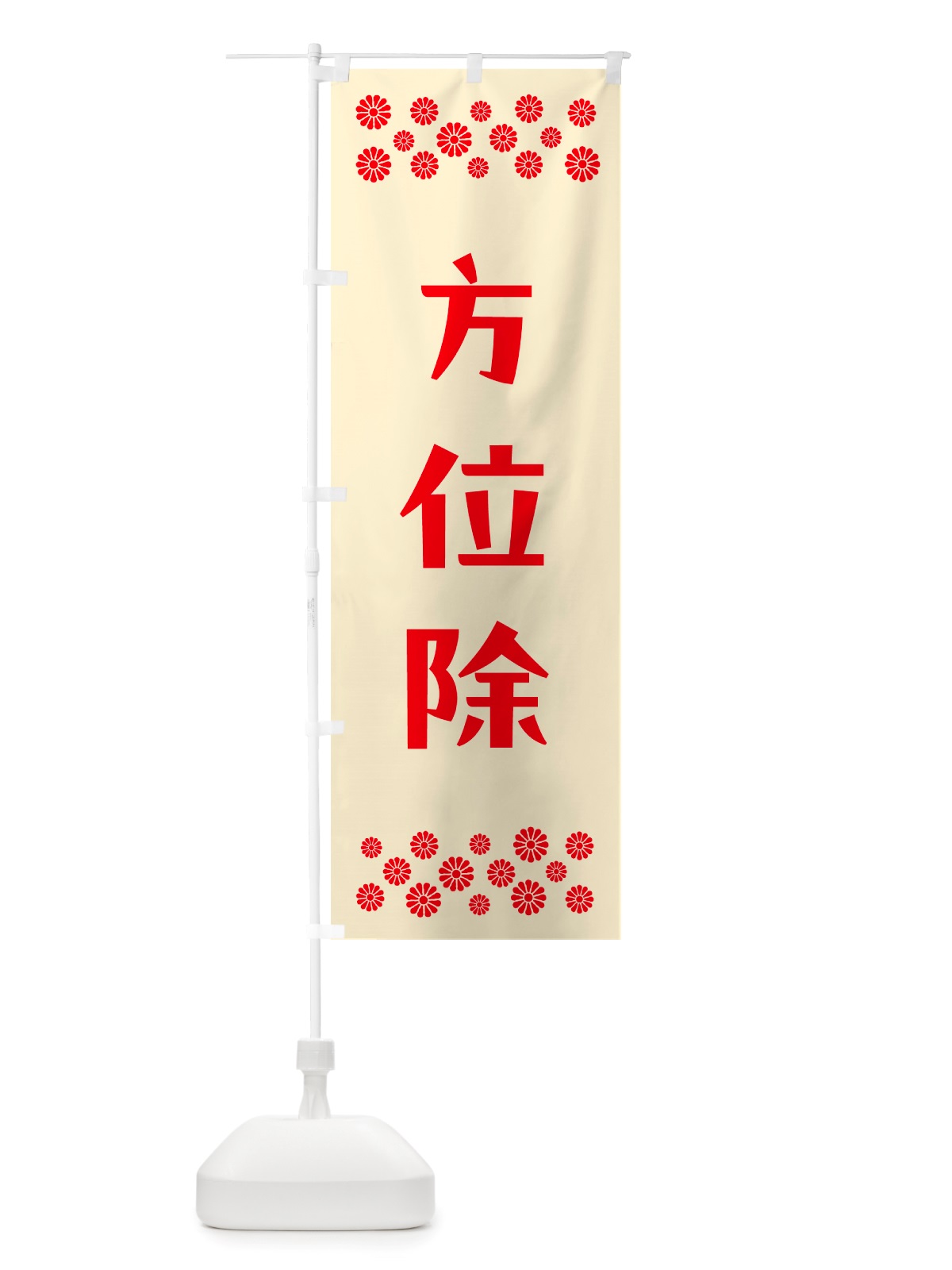 のぼり 方位除・祈願 のぼり旗 NGJP(デザイン【A】)