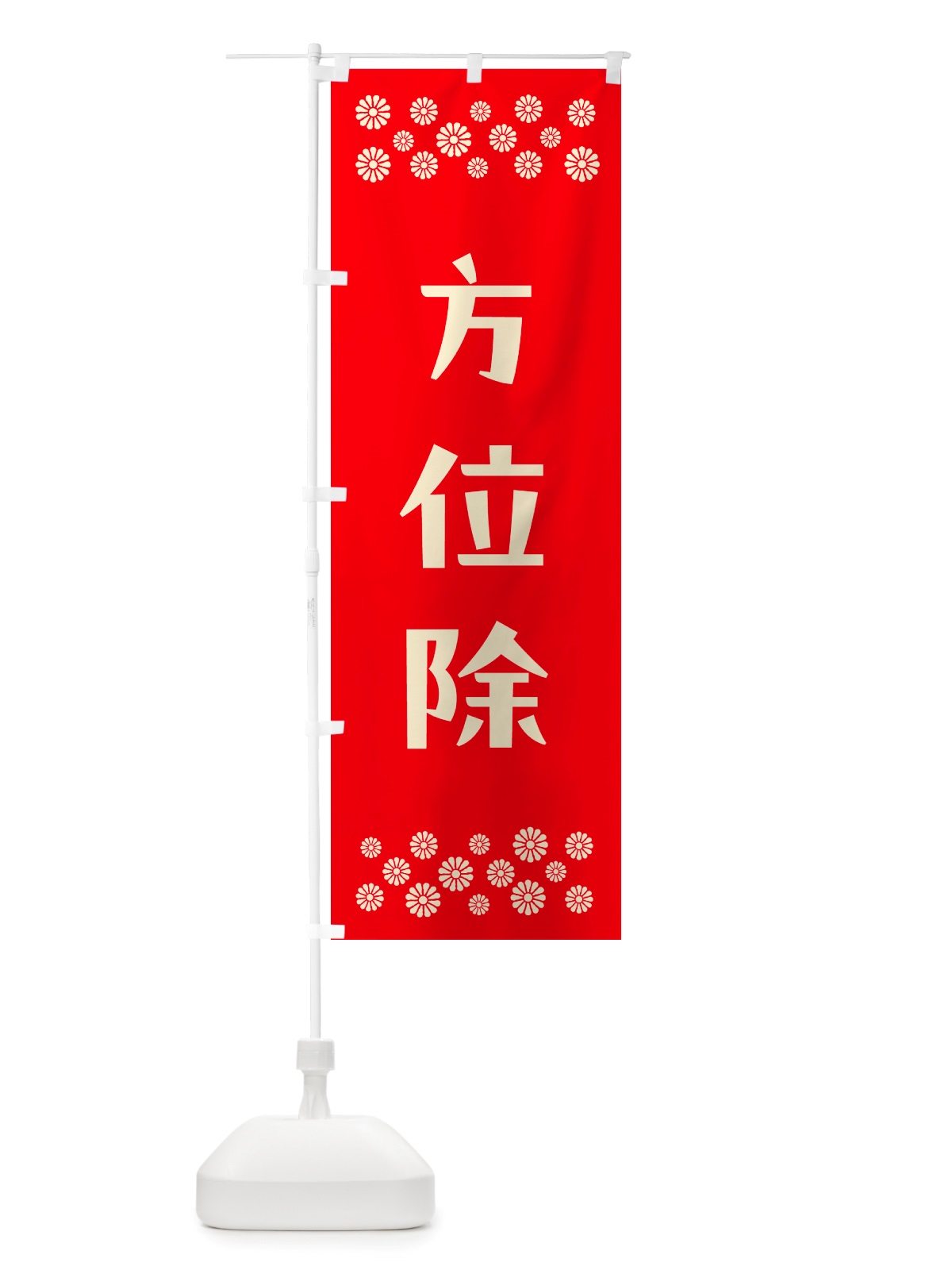 のぼり 方位除・祈願 のぼり旗 NGJP(デザイン【B】)