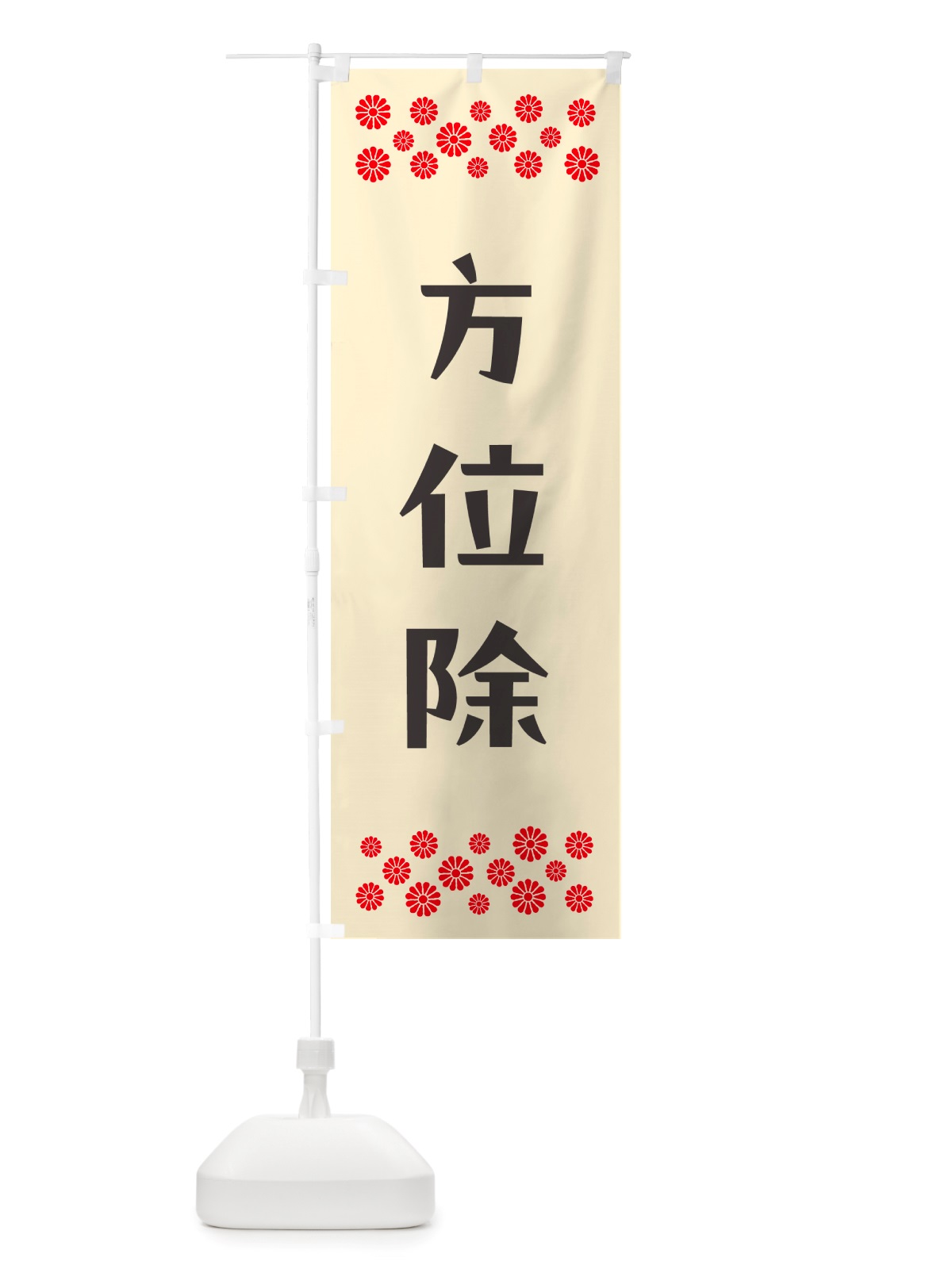 のぼり 方位除・祈願 のぼり旗 NGJP(デザイン【C】)
