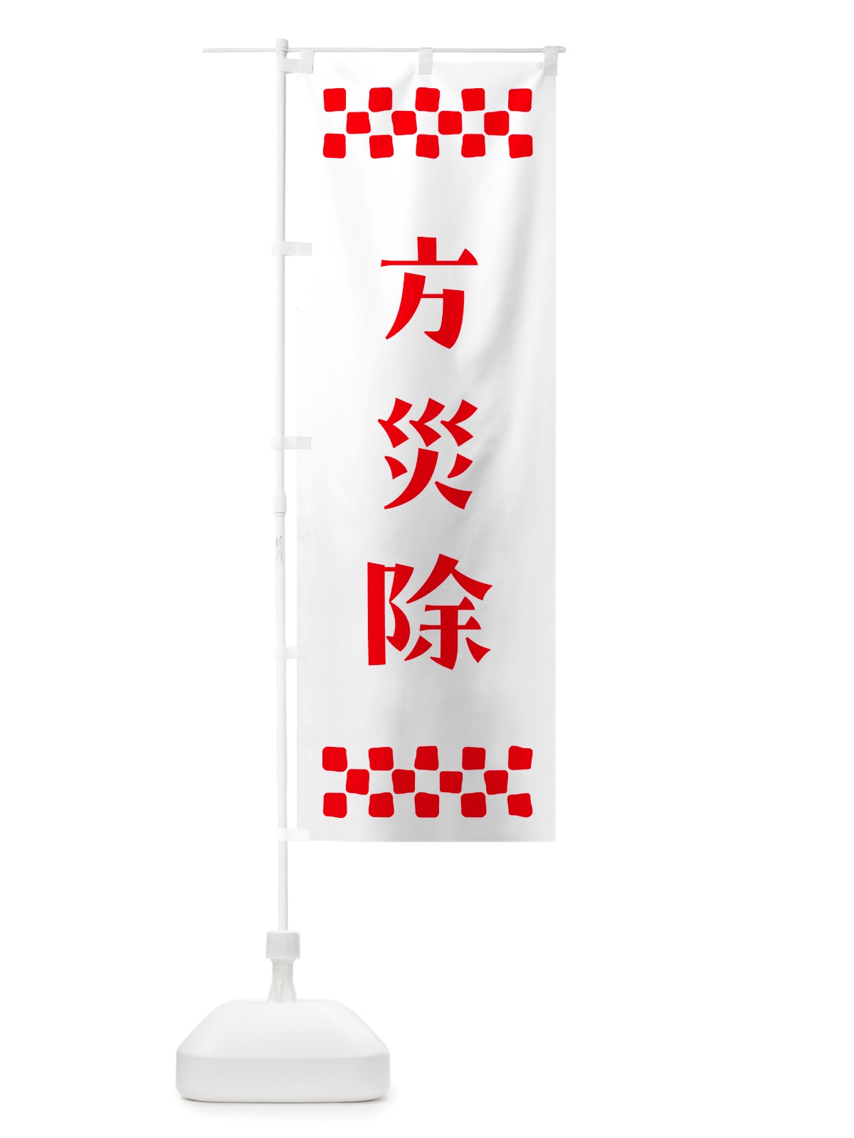 のぼり 方災除・祈願 のぼり旗 NGJR(デザイン【A】)