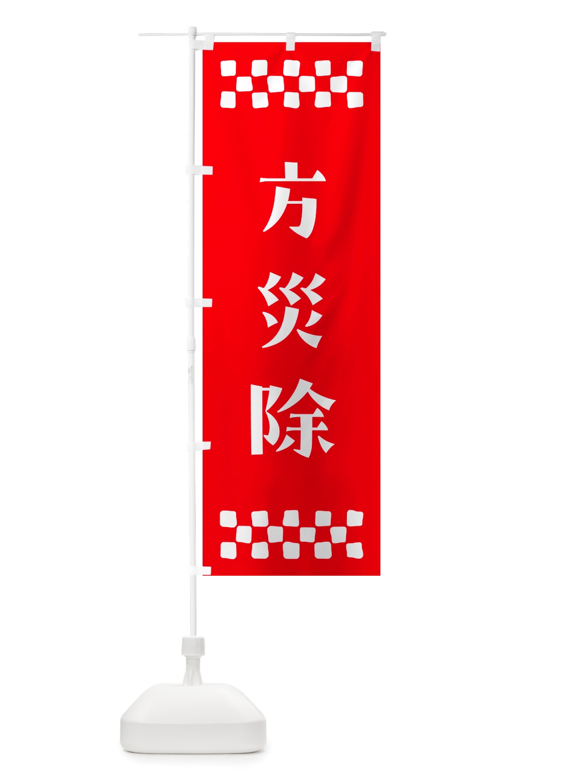 のぼり 方災除・祈願 のぼり旗 NGJR(デザイン【B】)