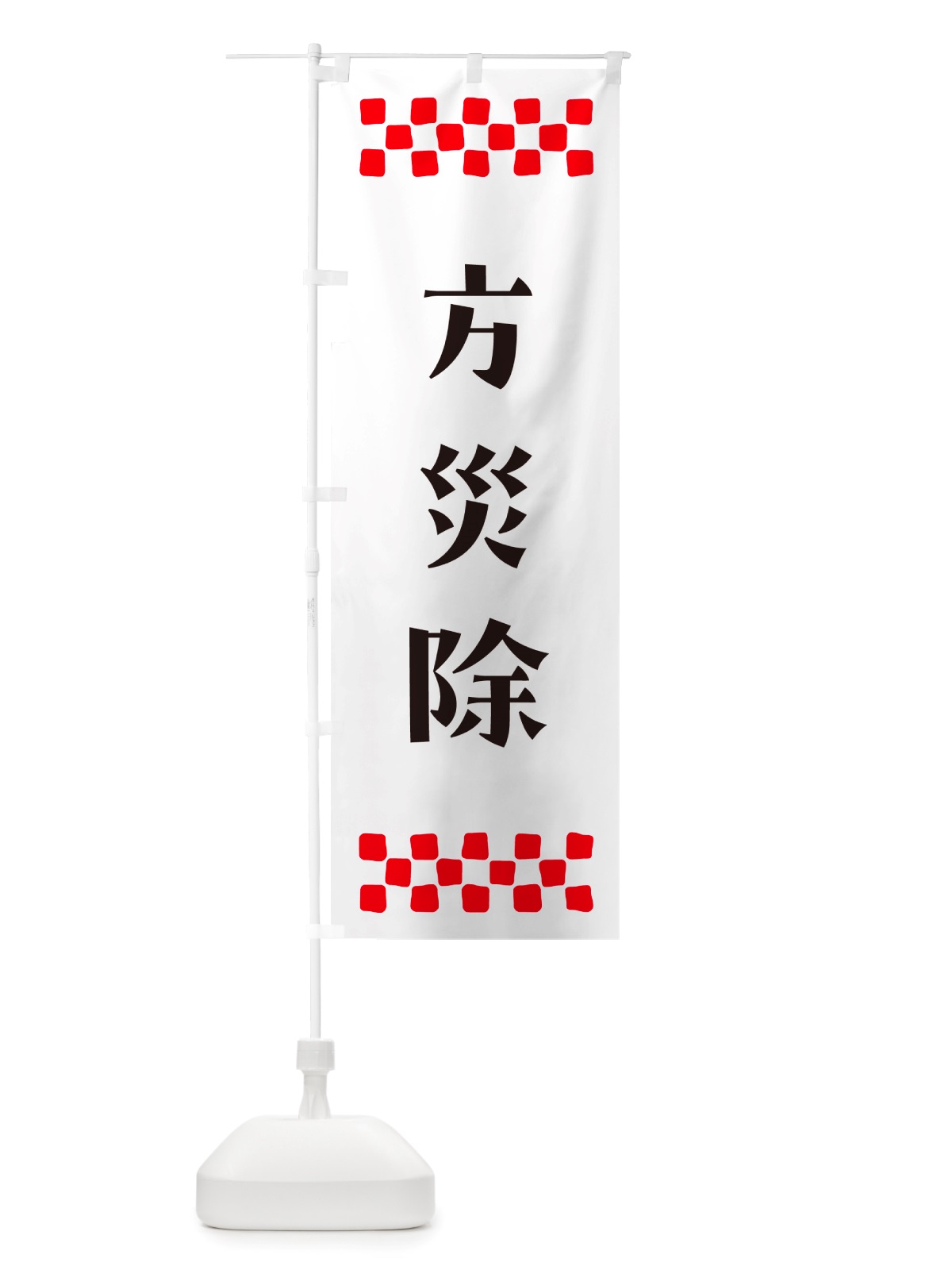 のぼり 方災除・祈願 のぼり旗 NGJR(デザイン【C】)