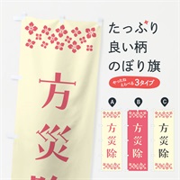 のぼり 方災除・祈願 のぼり旗 NGJS