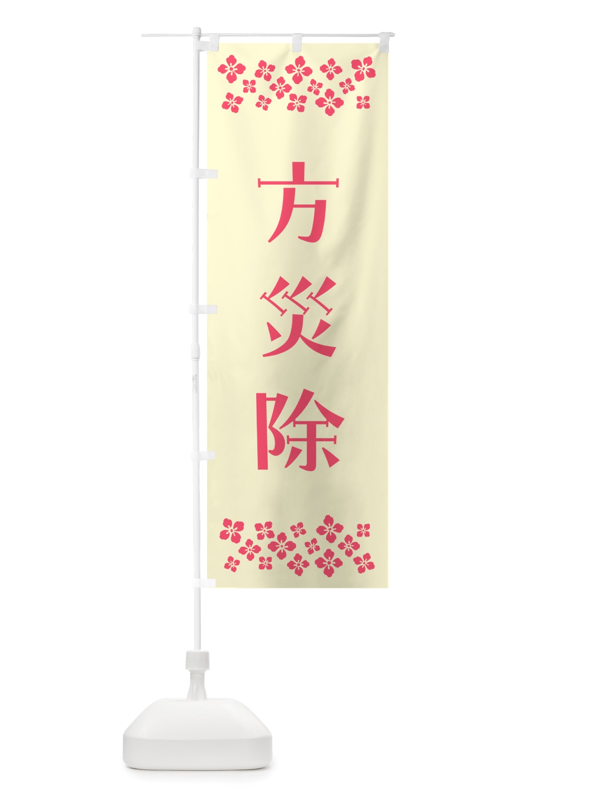 のぼり 方災除・祈願 のぼり旗 NGJS(デザイン【A】)