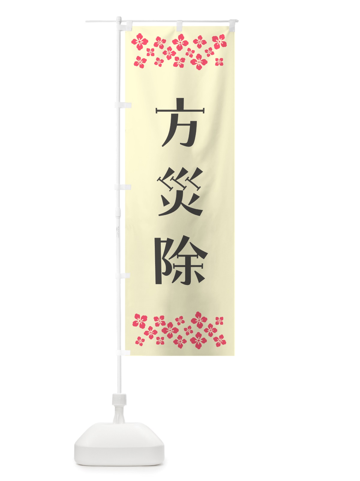 のぼり 方災除・祈願 のぼり旗 NGJS(デザイン【C】)