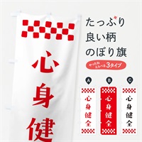 のぼり 心身健全・祈願 のぼり旗 NGJT