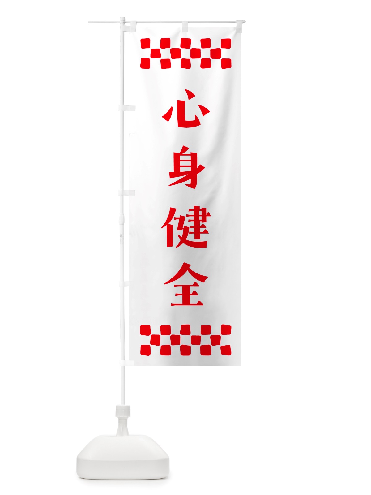 のぼり 心身健全・祈願 のぼり旗 NGJT(デザイン【A】)