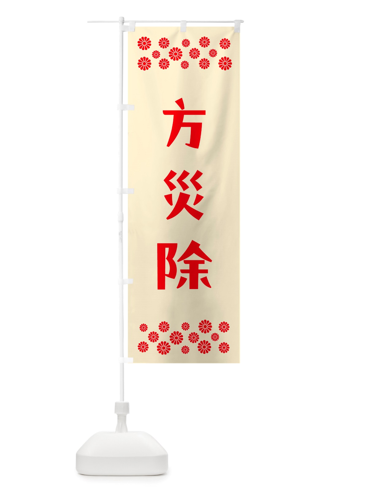 のぼり 方災除・祈願 のぼり旗 NGJU(デザイン【A】)