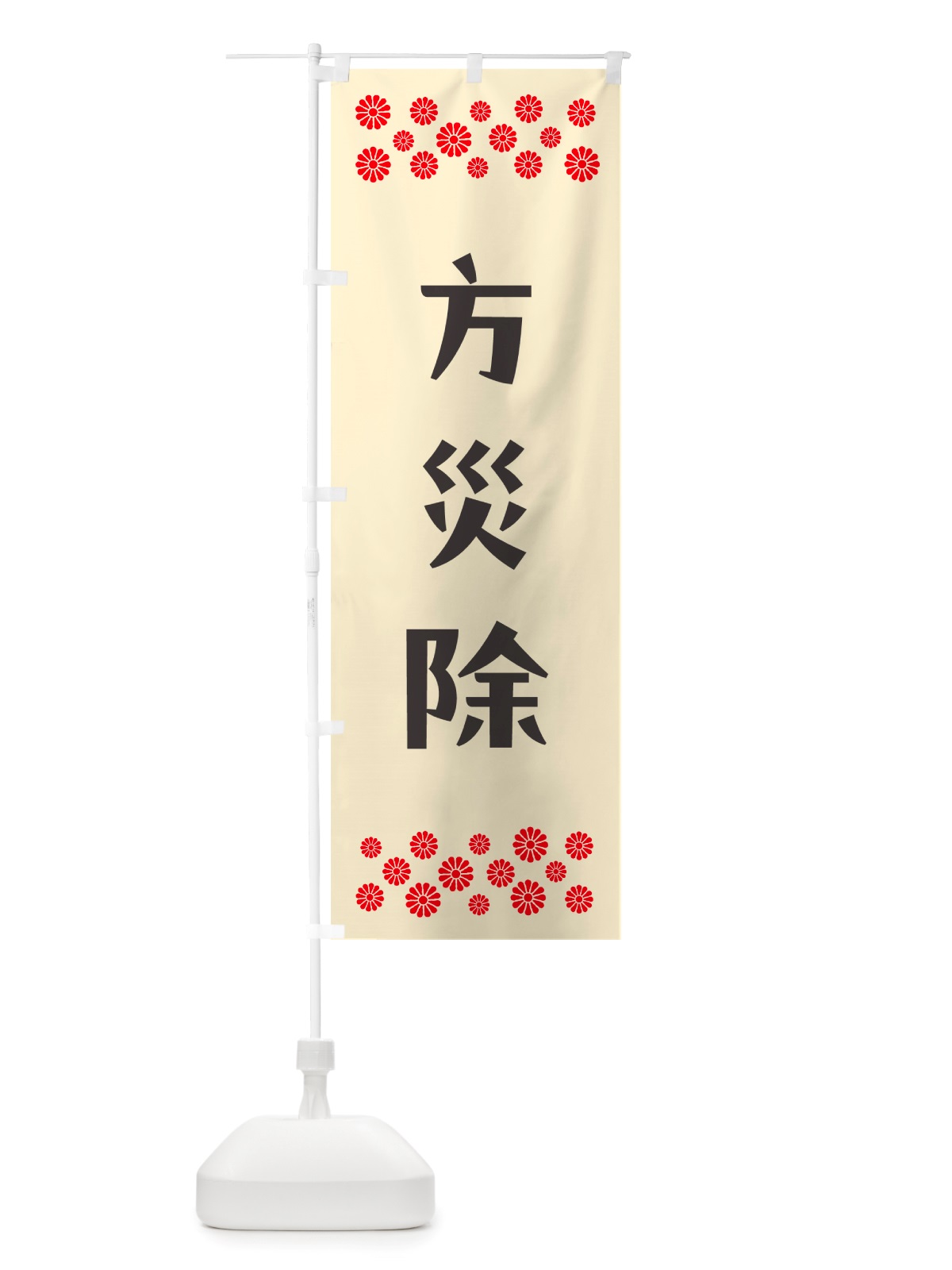 のぼり 方災除・祈願 のぼり旗 NGJU(デザイン【C】)