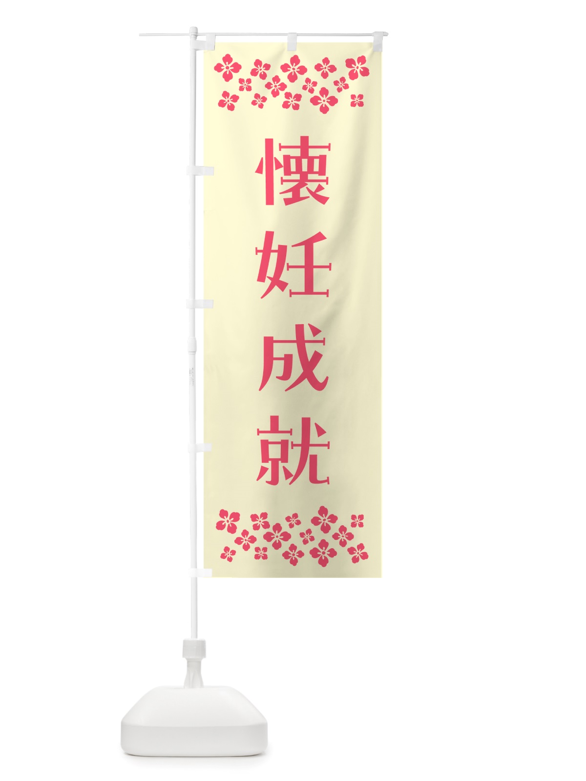 のぼり 懐妊成就・祈願 のぼり旗 NGJW(デザイン【A】)