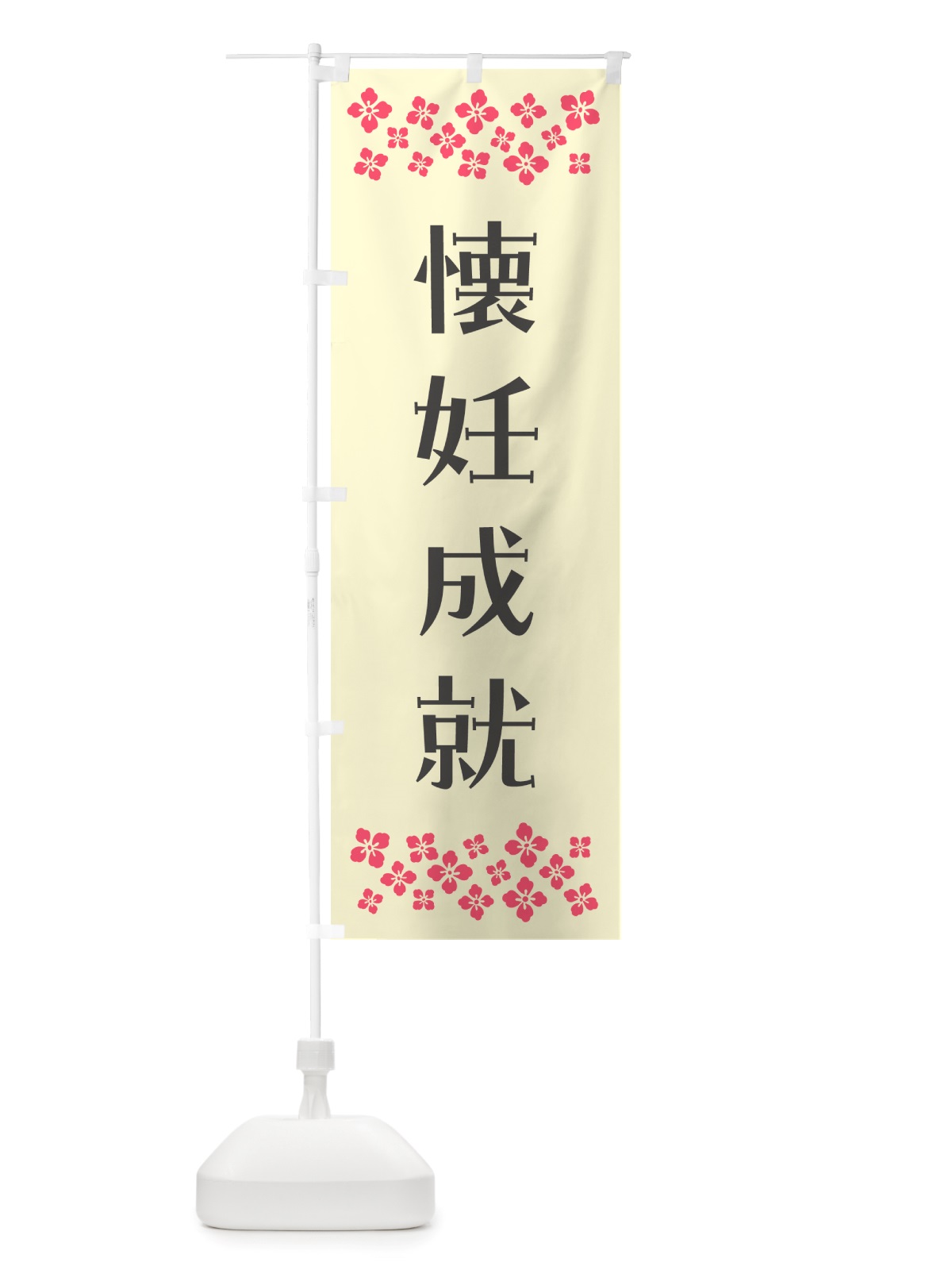 のぼり 懐妊成就・祈願 のぼり旗 NGJW(デザイン【C】)