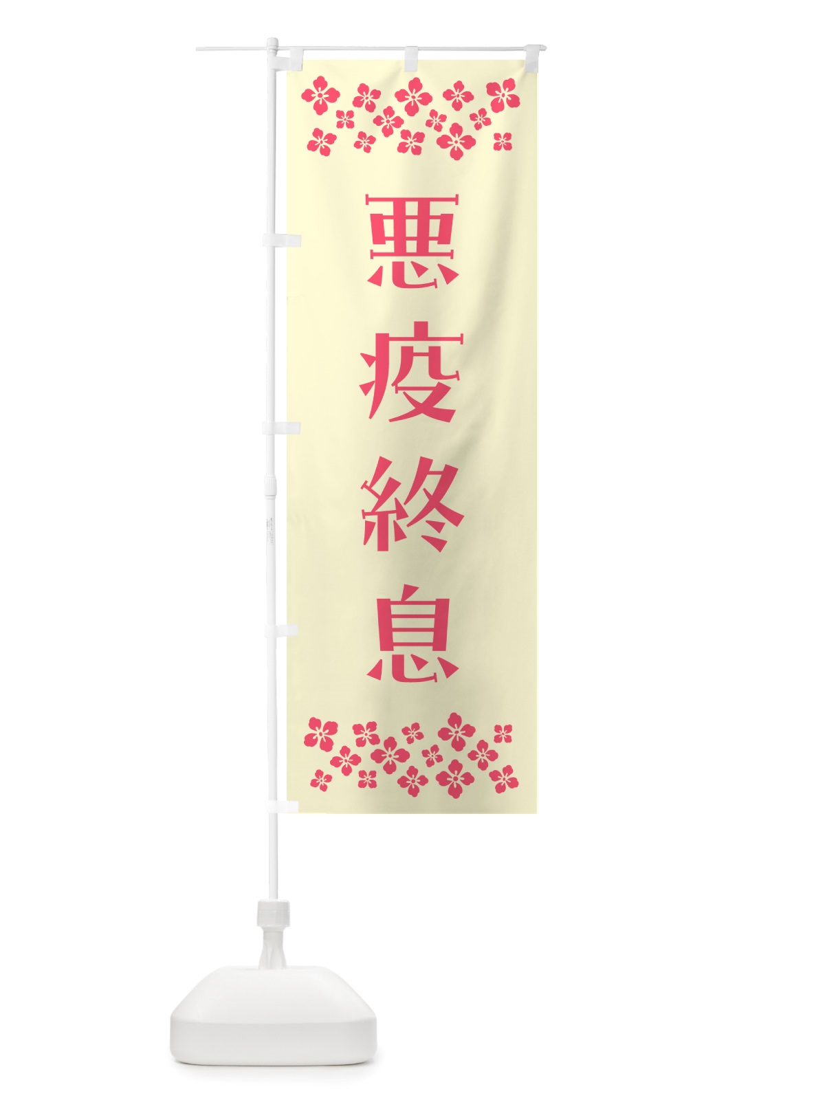 のぼり 悪疫終息・祈願 のぼり旗 NGJX(デザイン【A】)