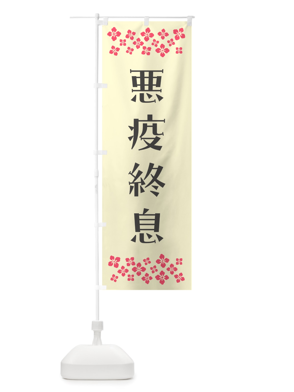 のぼり 悪疫終息・祈願 のぼり旗 NGJX(デザイン【C】)