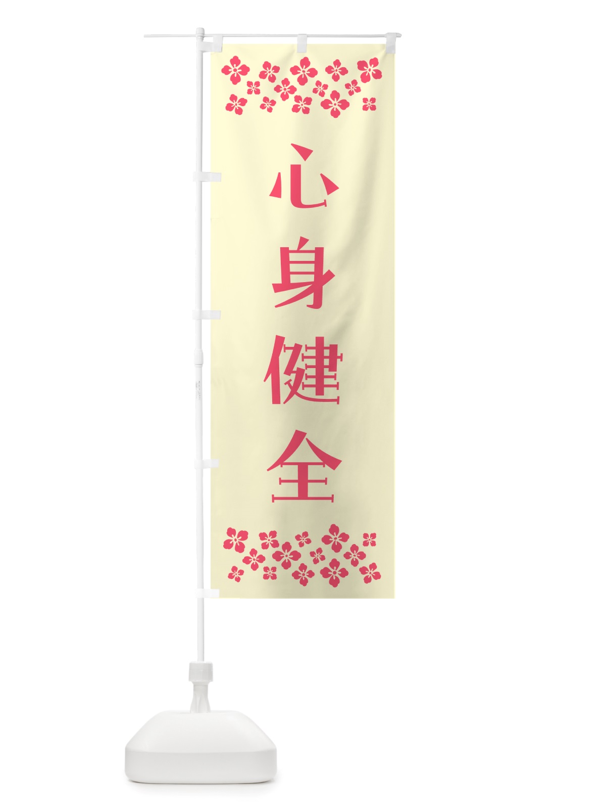 のぼり 心身健全・祈願 のぼり旗 NGJY(デザイン【A】)