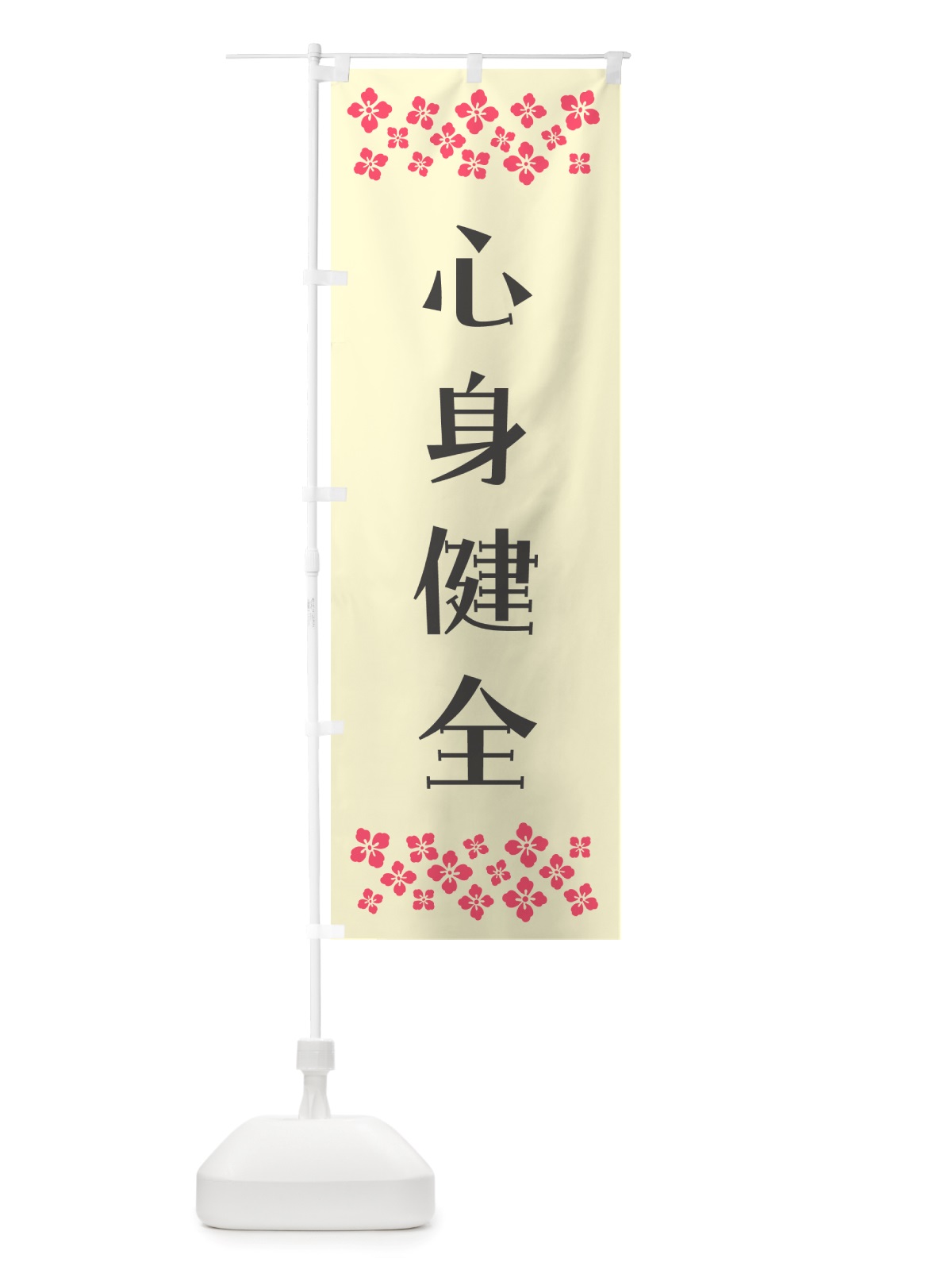 のぼり 心身健全・祈願 のぼり旗 NGJY(デザイン【C】)