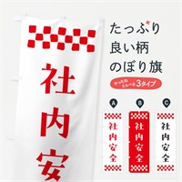 のぼり 社内安全・祈願 のぼり旗 NGK0