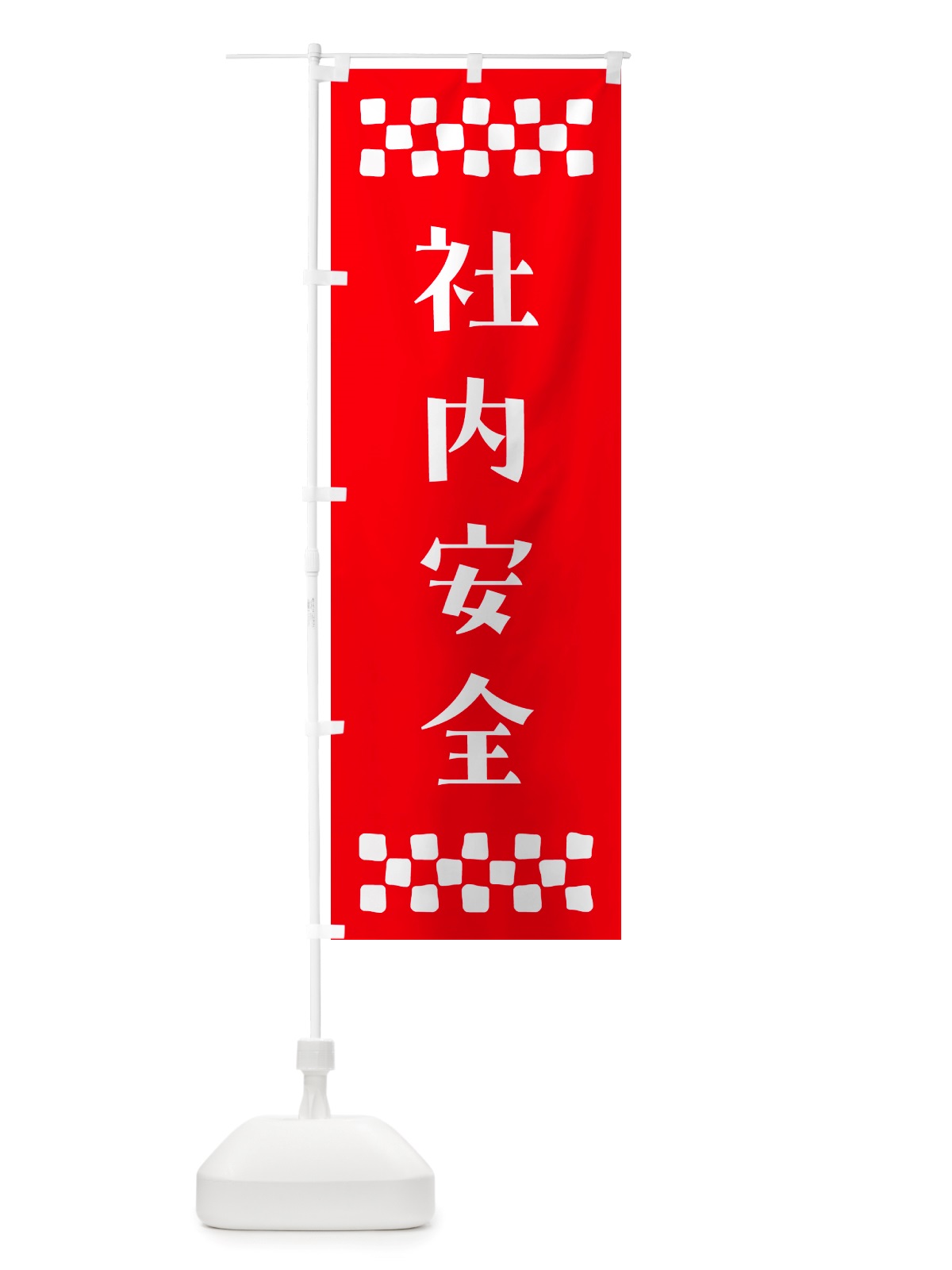 のぼり 社内安全・祈願 のぼり旗 NGK0(デザイン【B】)