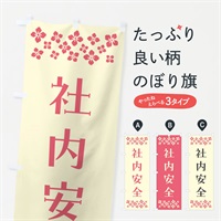 のぼり 社内安全・祈願 のぼり旗 NGK1