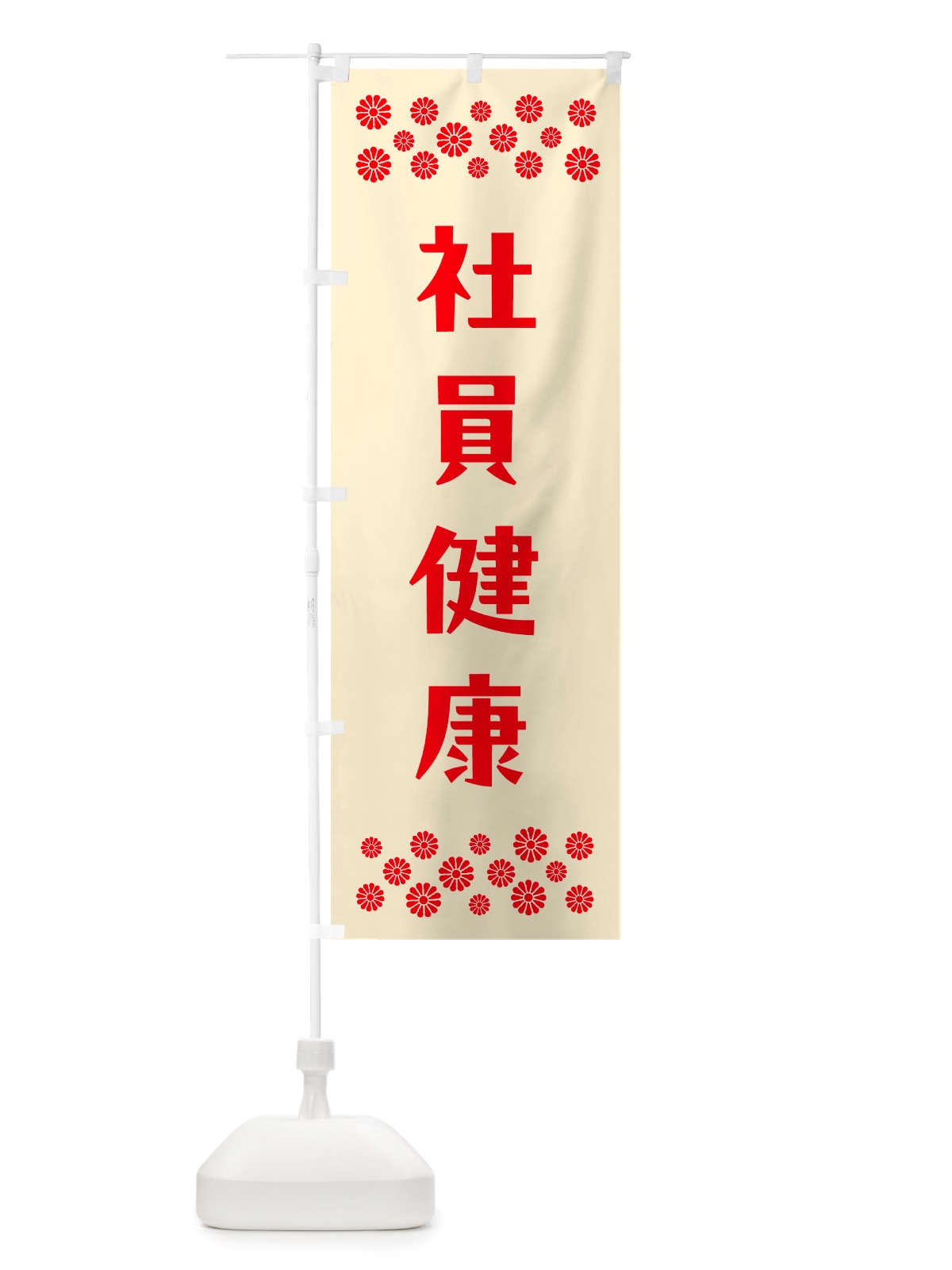 のぼり 社員健康・祈願 のぼり旗 NGK2(デザイン【A】)