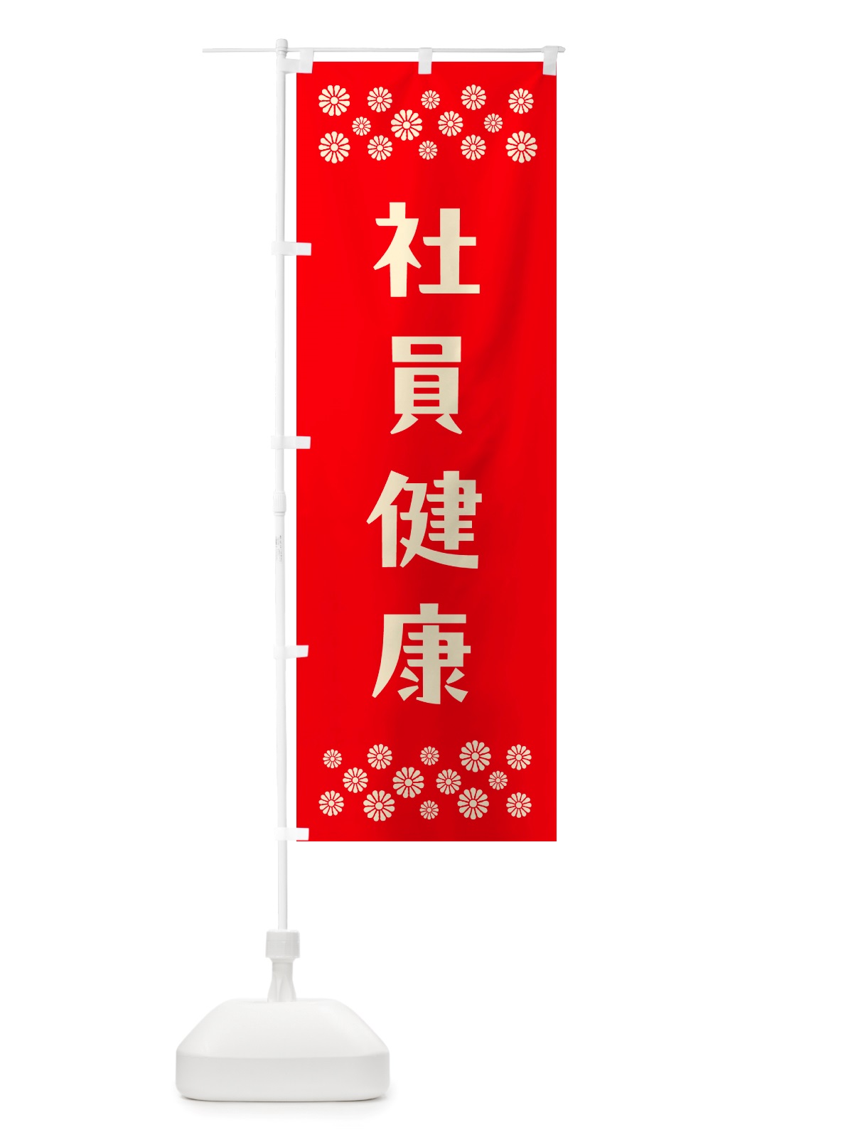 のぼり 社員健康・祈願 のぼり旗 NGK2(デザイン【B】)