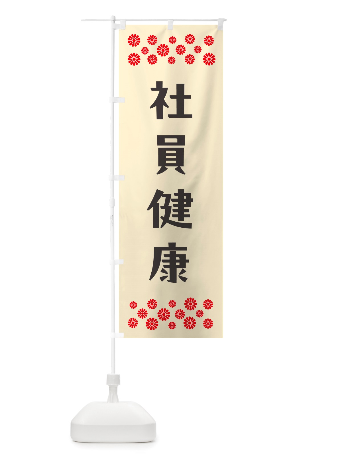 のぼり 社員健康・祈願 のぼり旗 NGK2(デザイン【C】)