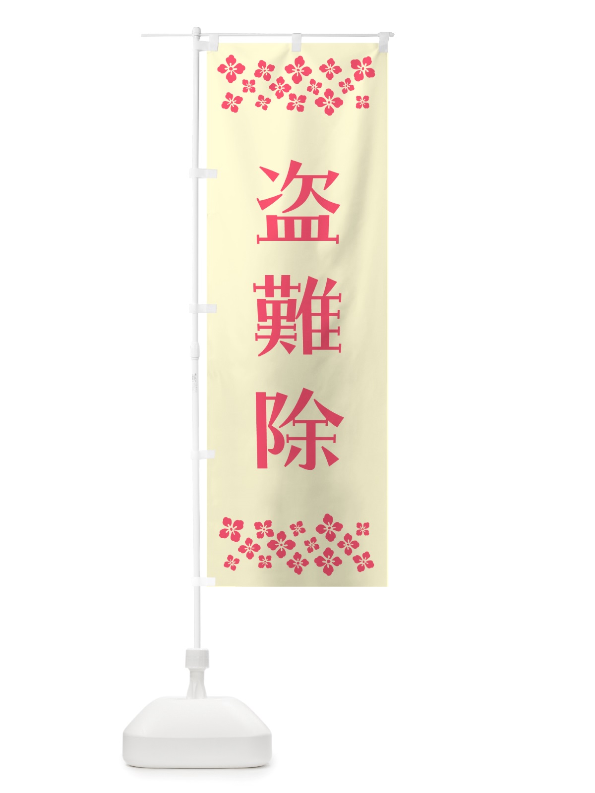 のぼり 盗難除・祈願 のぼり旗 NGK4(デザイン【A】)