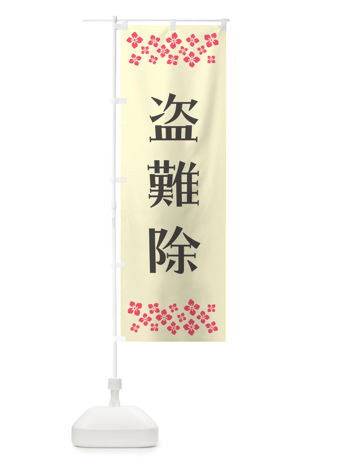 のぼり 盗難除・祈願 のぼり旗 NGK4(デザイン【C】)