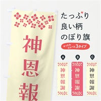 のぼり 神恩報謝・祈願 のぼり旗 NGK5