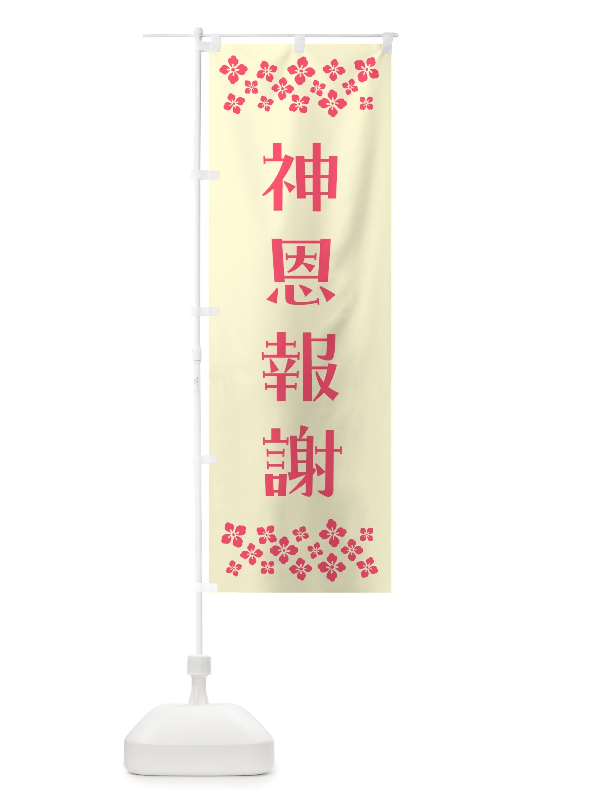 のぼり 神恩報謝・祈願 のぼり旗 NGK5(デザイン【A】)